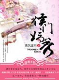 侯门嫡女介绍