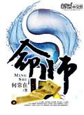 全民我不死不灭当个换命师
