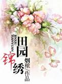 田园锦绣et也疯狂