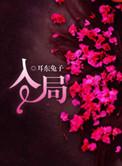 入局全文免费阅读无糖
