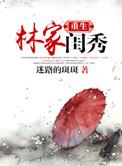 重生林家闺秀txt