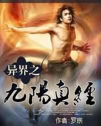异界之九阳真经女主图