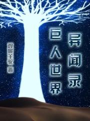 播放电影巨人世界