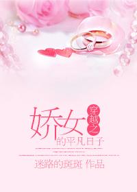 穿越之娇女的平凡日子讲的什么