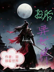 投胎下凡