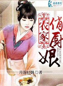 农家俏厨娘御夫养娃种田忙