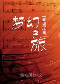 泰坦尼克梦幻之旅txt