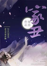 家丑傅渝在线阅读