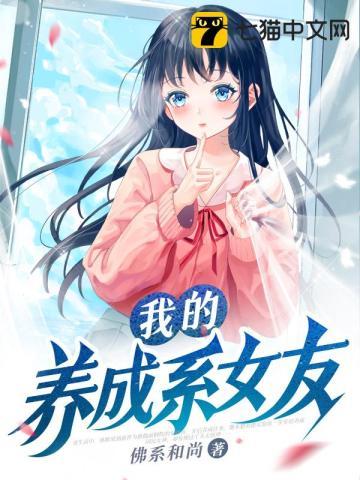 我的养成系女友第几章在一起的
