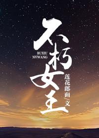 不朽女王全文