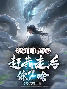 赶我走后你哭啥苏铭