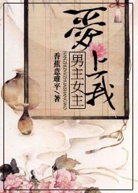 男主女主爱上我 香蕉意难平