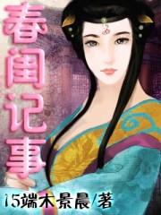 春闺记事无弹窗免费阅读