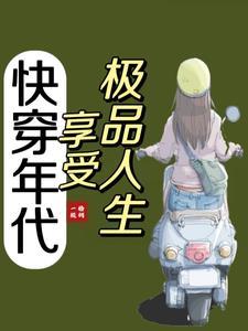 快穿年代享受生活最新章节