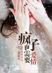 疯子才需要爱情