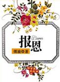 报恩福地墓园价格