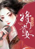 将门贵女全集免费观看