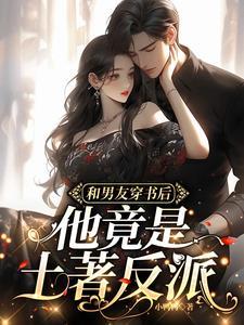 穿书后我和男主he了男男