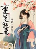 重生宠妻的文