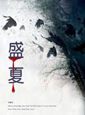 盛夏是指几月