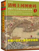 清明上河图密码百科
