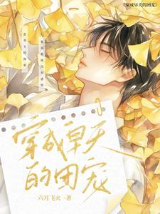 穿成早夭的团宠最