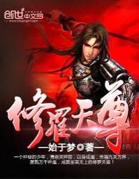 修罗天尊主角几个老婆