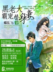 黑老大狂宠小妻 玄墨妖