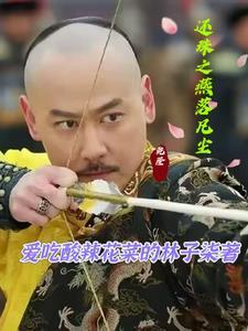 还珠之小燕