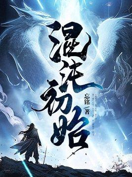 混沌初始笔趣阁