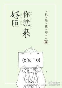 好胆你就来! 花啾
