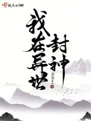 我在异世封神全本TXT